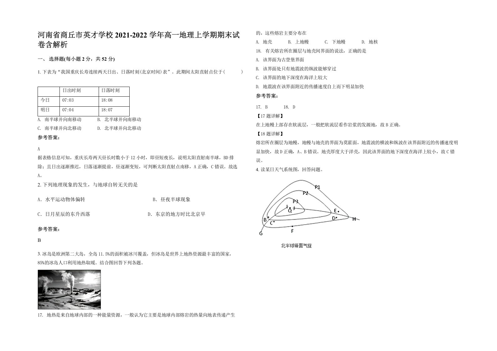 河南省商丘市英才学校2021-2022学年高一地理上学期期末试卷含解析