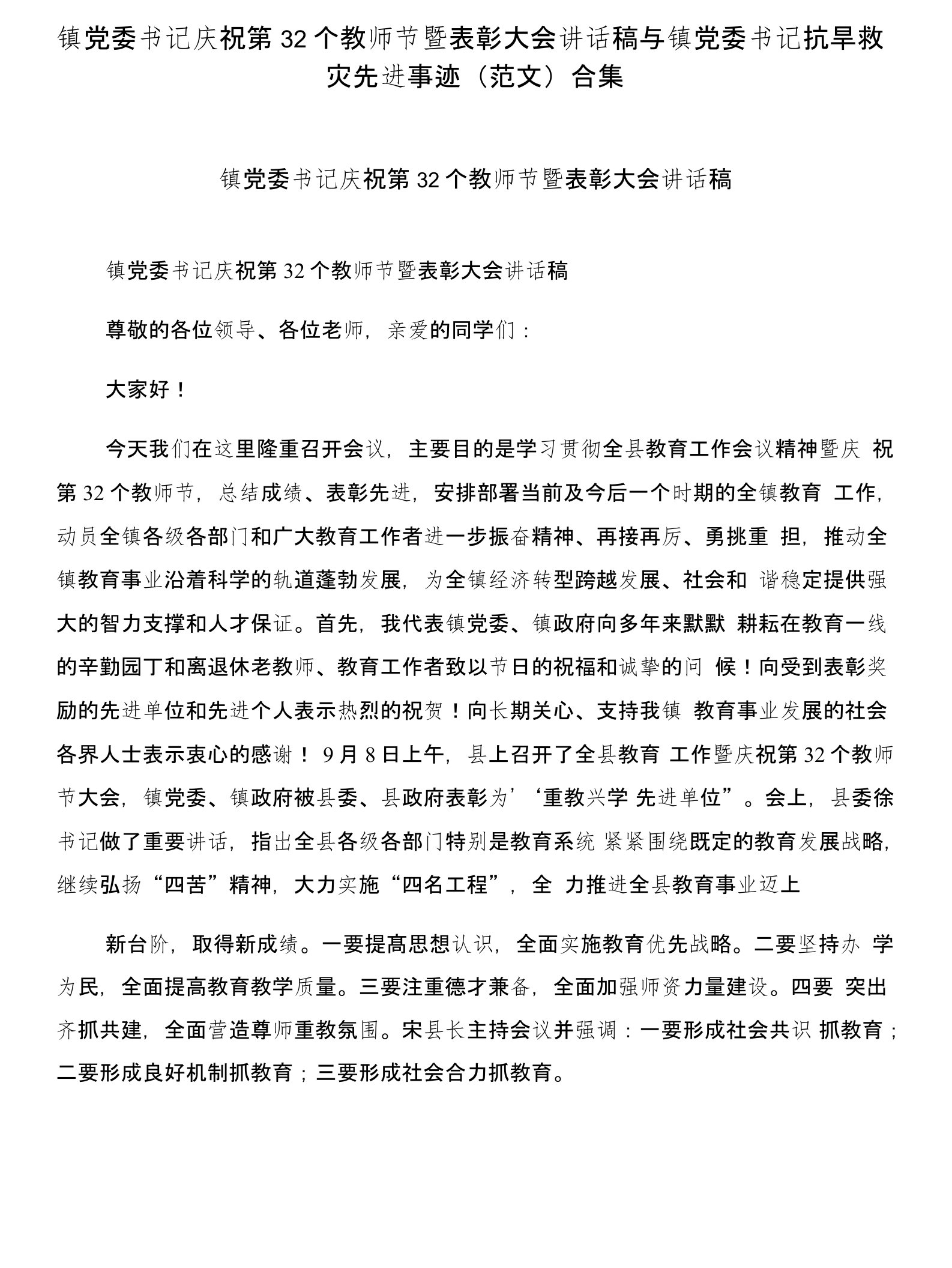 镇党委书记庆祝第32个教师节暨表彰大会讲话稿与镇党委书记抗旱救灾先进事迹(范文)合集