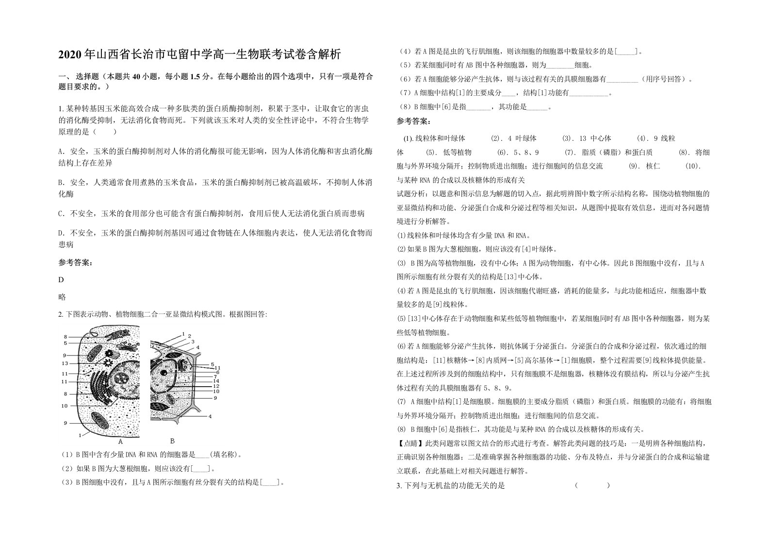 2020年山西省长治市屯留中学高一生物联考试卷含解析