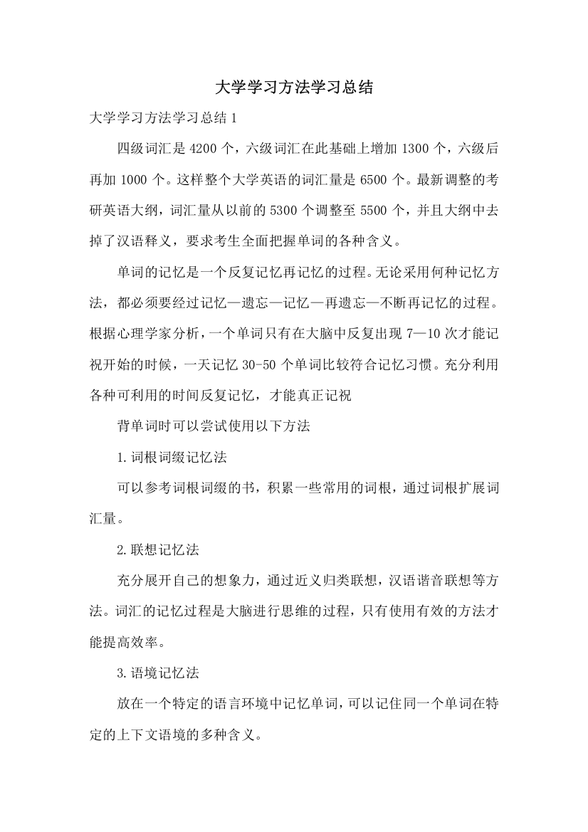 大学学习方法学习总结