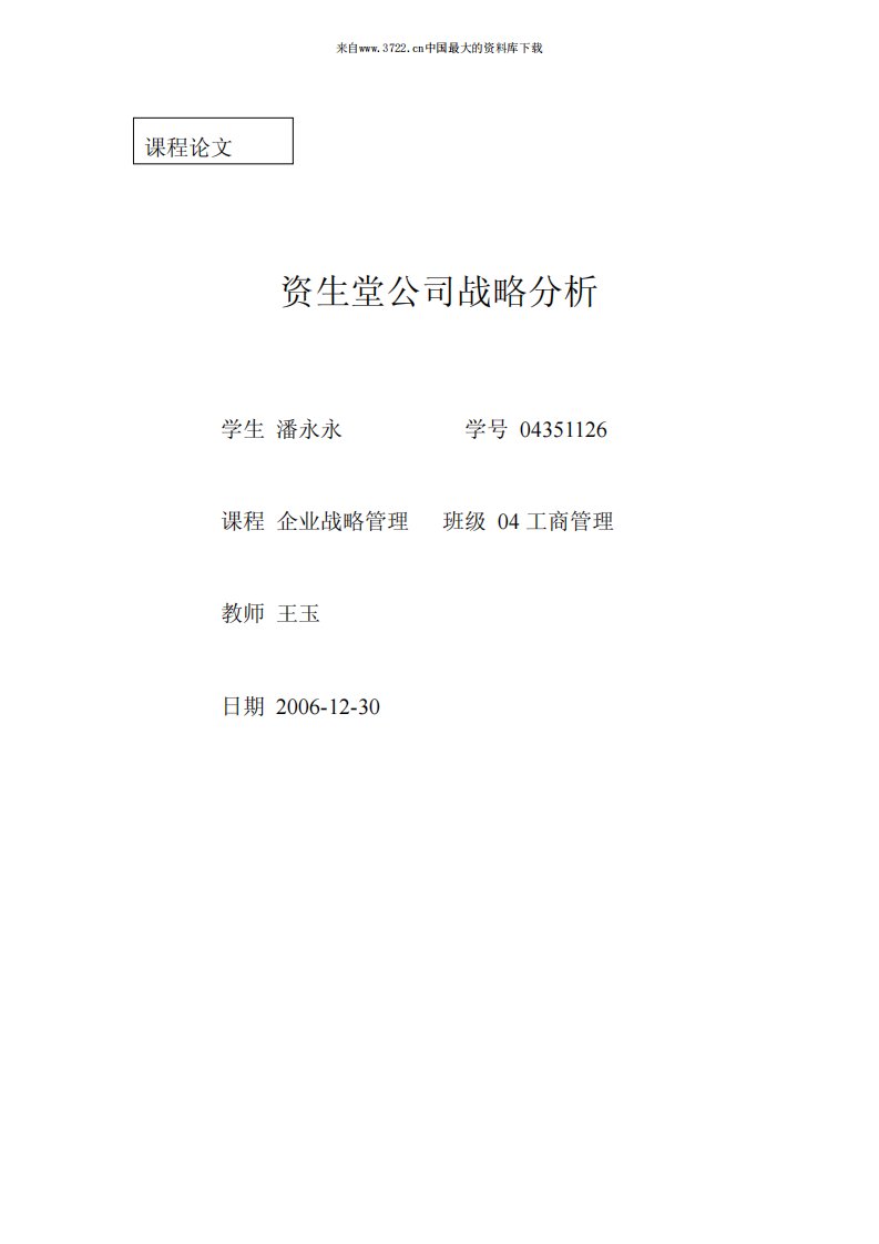 资生堂公司战略分析(pdf