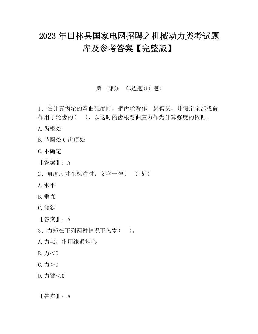 2023年田林县国家电网招聘之机械动力类考试题库及参考答案【完整版】