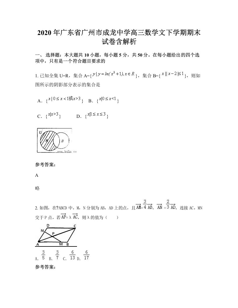 2020年广东省广州市成龙中学高三数学文下学期期末试卷含解析