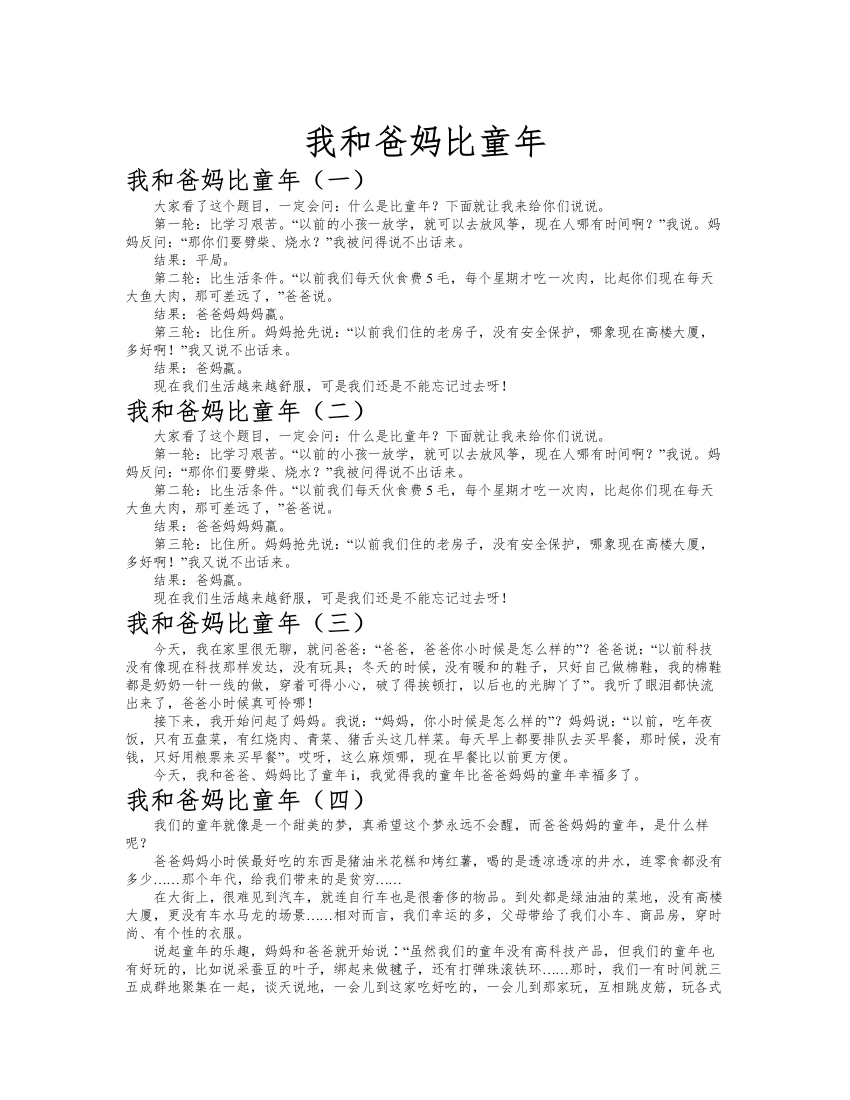 我和爸妈比童年作文共九篇