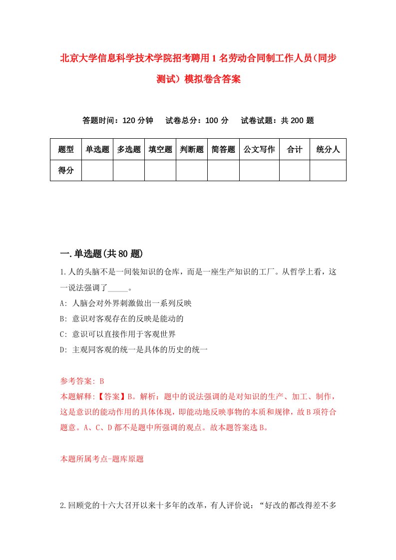 北京大学信息科学技术学院招考聘用1名劳动合同制工作人员同步测试模拟卷含答案6