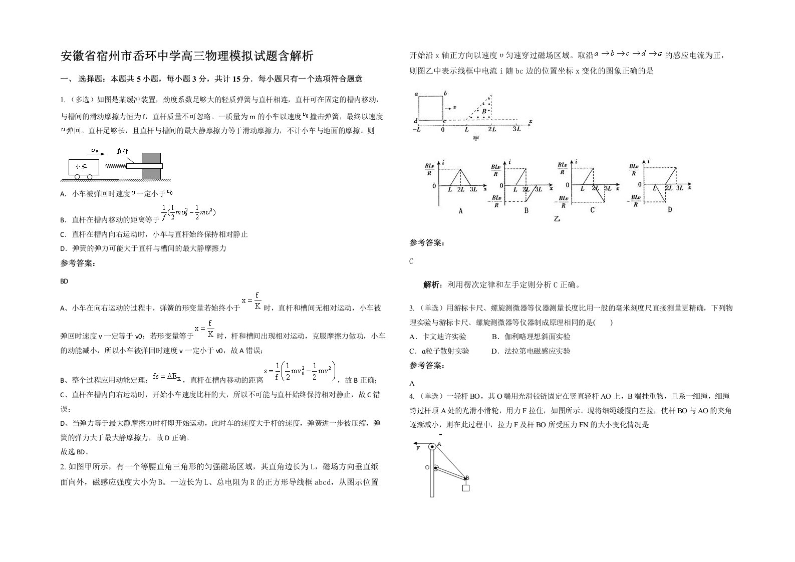 安徽省宿州市岙环中学高三物理模拟试题含解析