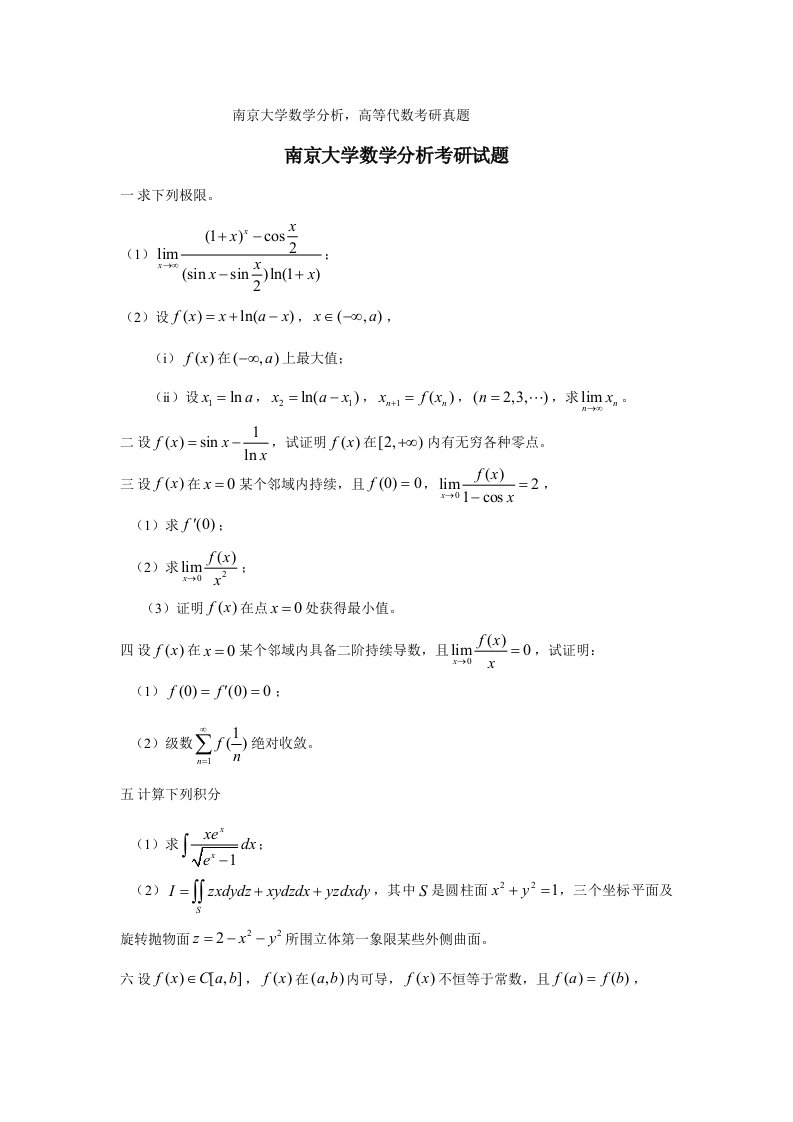 2021年南京大学数学分析高等代数考研真题与解析