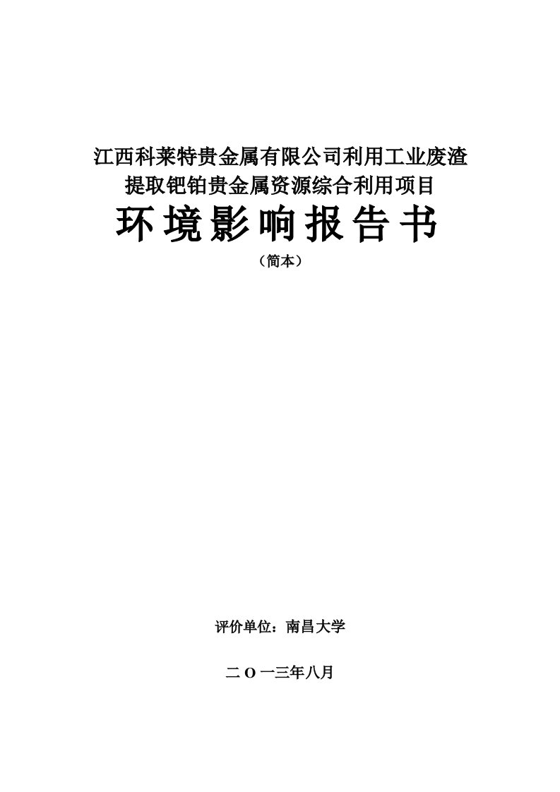 科莱特贵金属有限公司利用工业废渣提取钯铂贵金属资源综合利用项目立项建设环境影响情况评价评估报告书简本