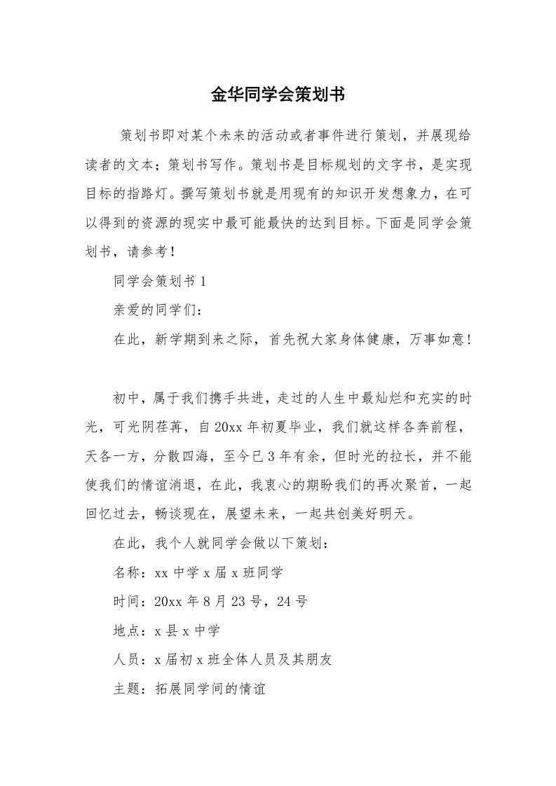 工作计划范文_策划书_金华同学会策划书