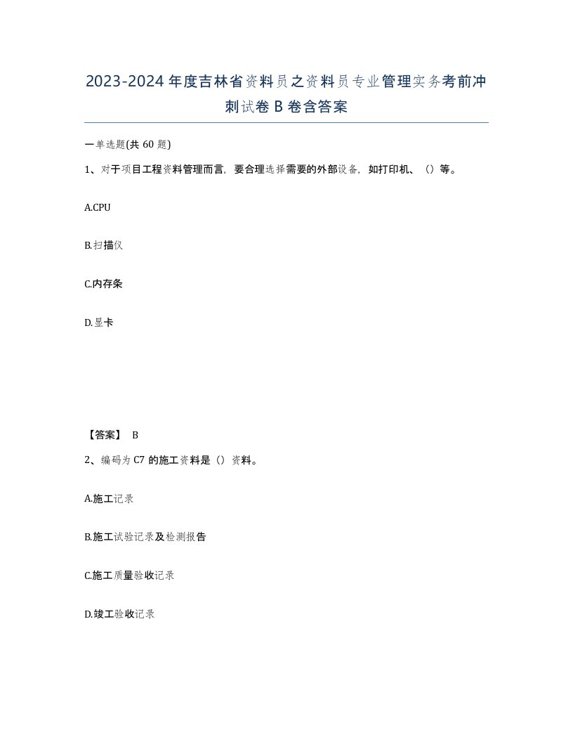 2023-2024年度吉林省资料员之资料员专业管理实务考前冲刺试卷B卷含答案