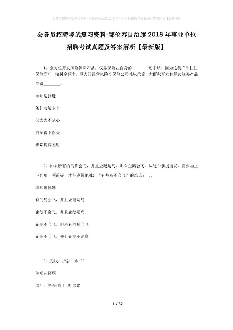 公务员招聘考试复习资料-鄂伦春自治旗2018年事业单位招聘考试真题及答案解析最新版_3