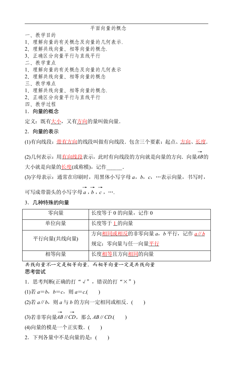 平面向量的概念教案导学案(4)