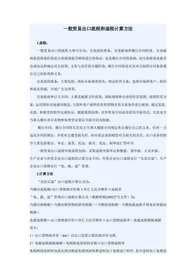 一般贸易出口流程和退税计算方法