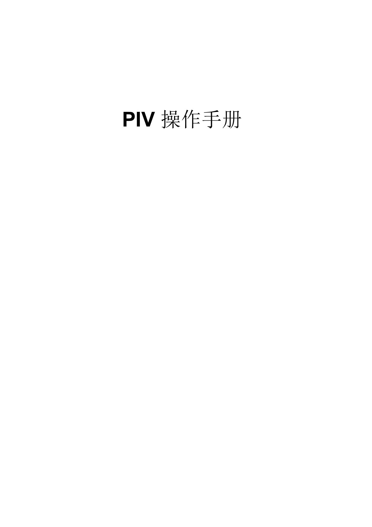 PIV操作流程详解