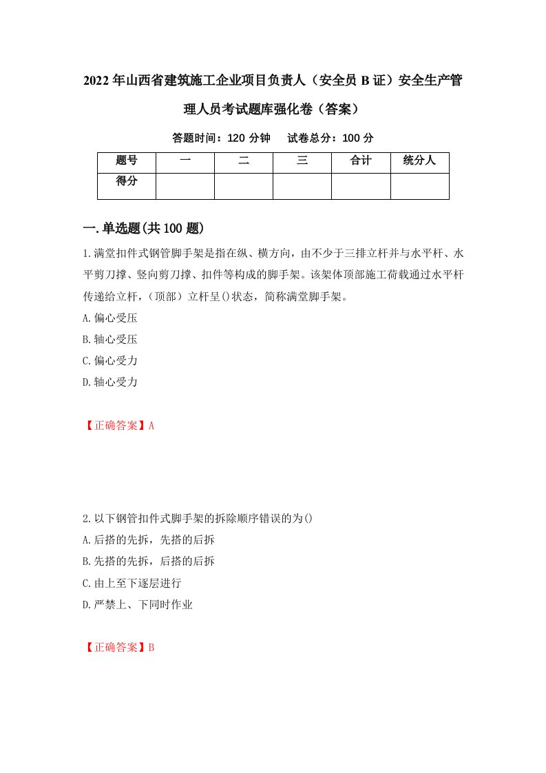 2022年山西省建筑施工企业项目负责人安全员B证安全生产管理人员考试题库强化卷答案61