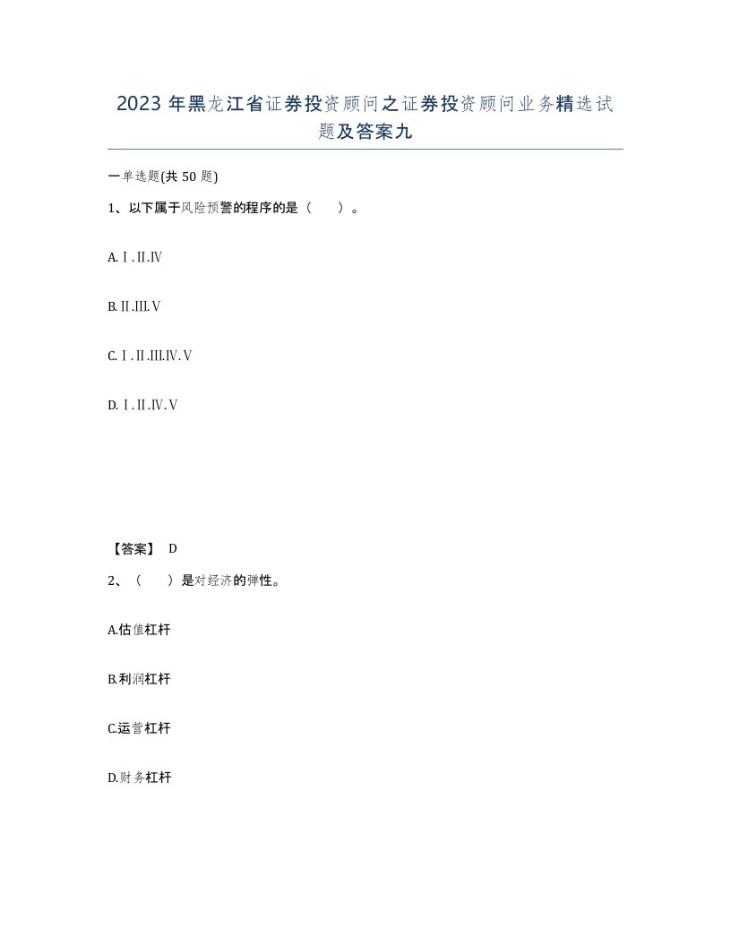 2023年黑龙江省证券投资顾问之证券投资顾问业务试题及答案九