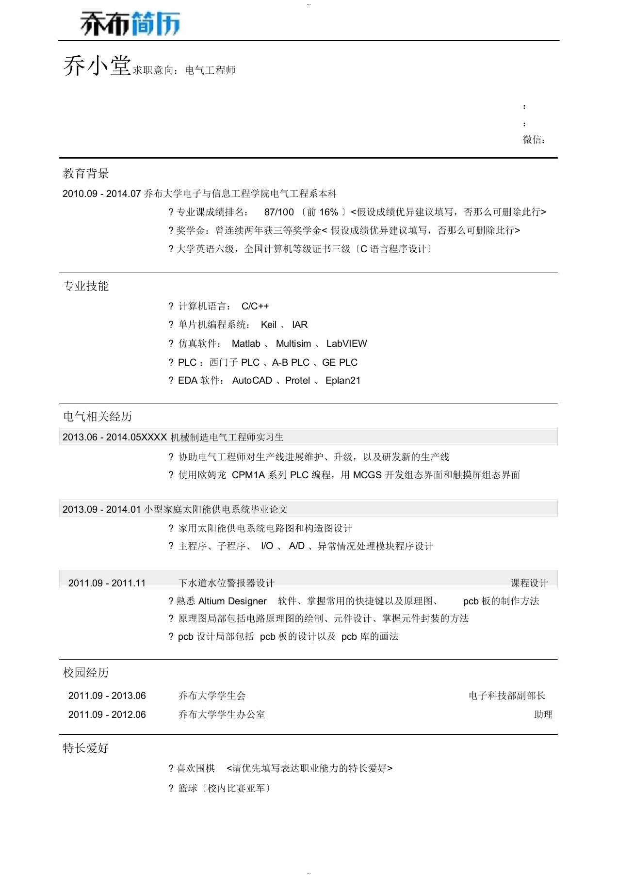 电气工程师简历模板(应届生初级岗位)