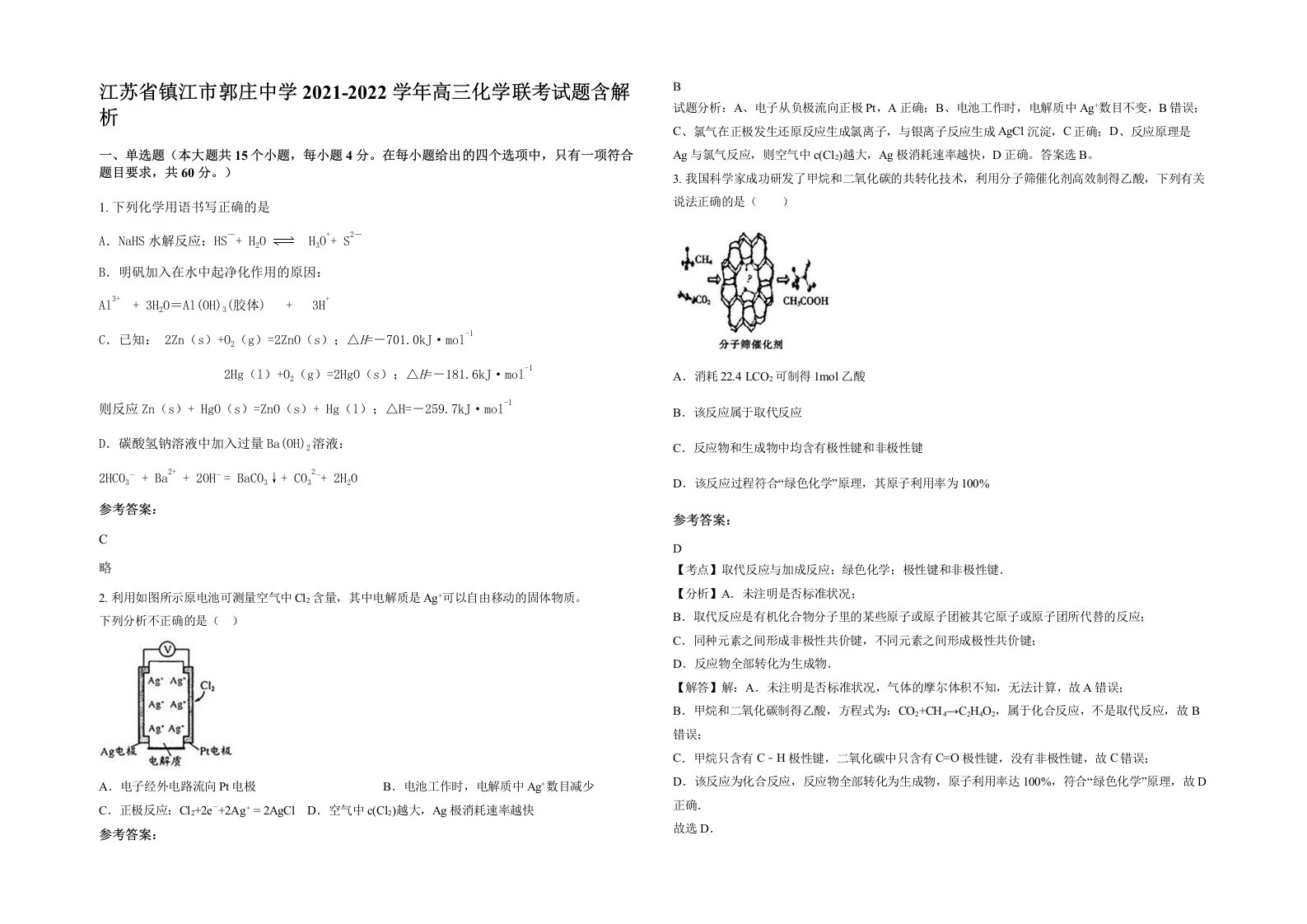 江苏省镇江市郭庄中学2021-2022学年高三化学联考试题含解析