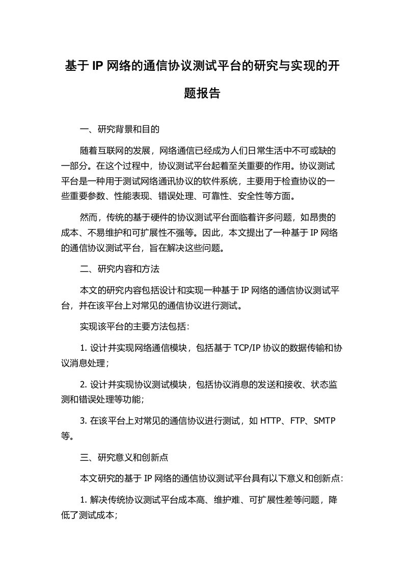 基于IP网络的通信协议测试平台的研究与实现的开题报告