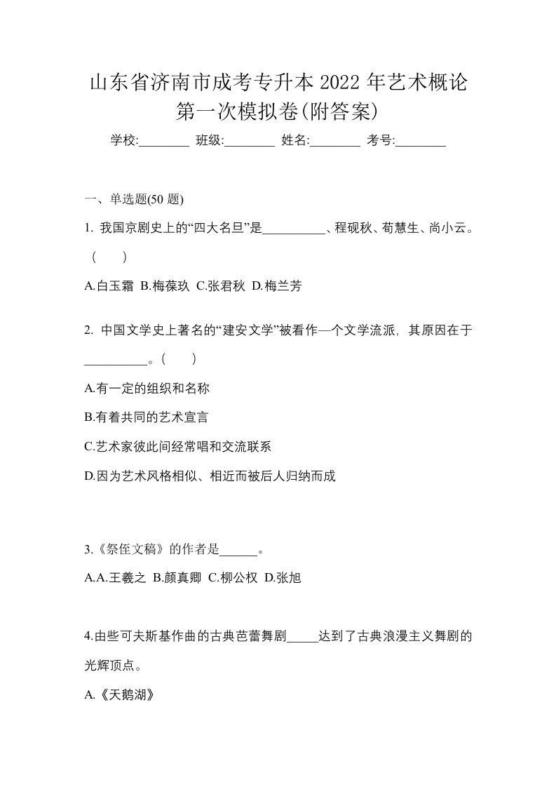 山东省济南市成考专升本2022年艺术概论第一次模拟卷附答案