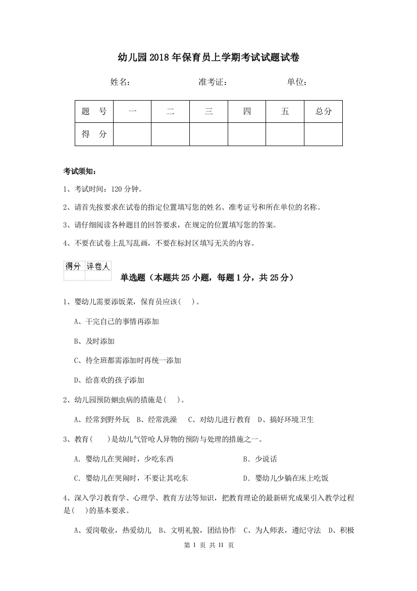 幼儿园2018年保育员上学期考试试题试卷