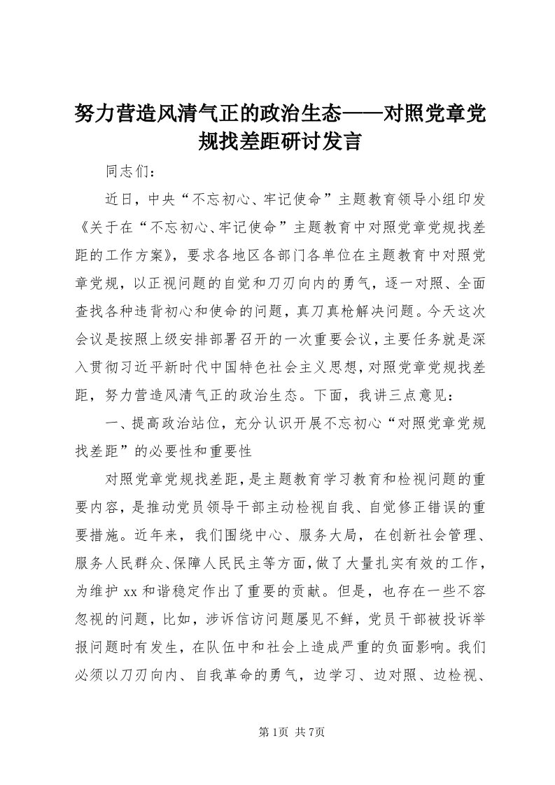 5努力营造风清气正的政治生态——对照党章党规找差距研讨讲话