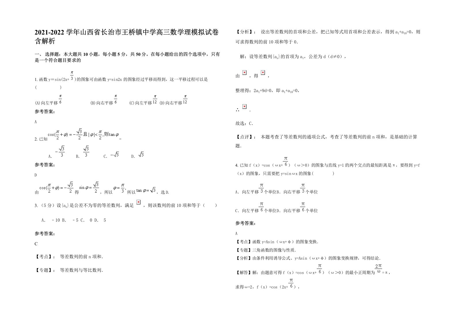 2021-2022学年山西省长治市王桥镇中学高三数学理模拟试卷含解析