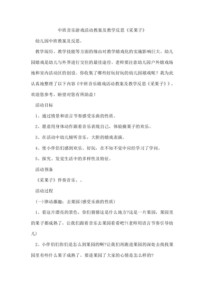 中班音乐游戏活动教案及教学反思《采果子》