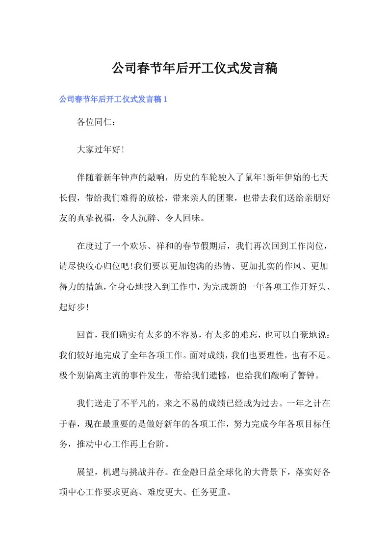 公司春节年后开工仪式发言稿