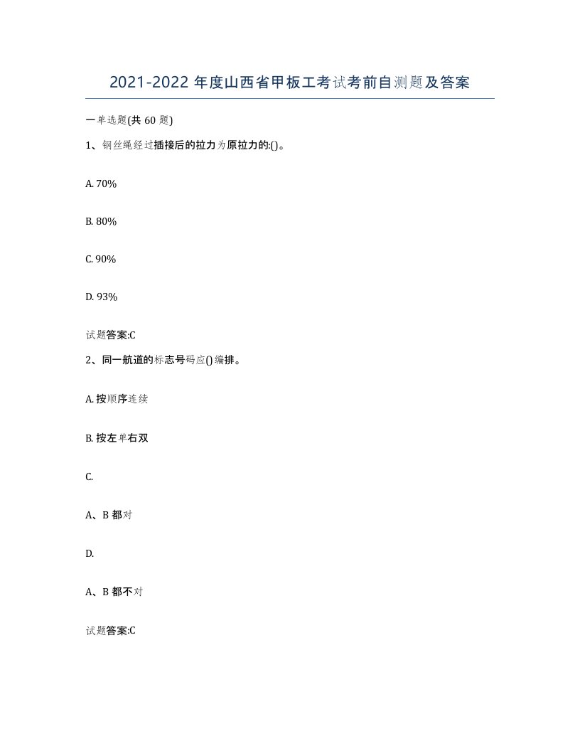 2021-2022年度山西省甲板工考试考前自测题及答案