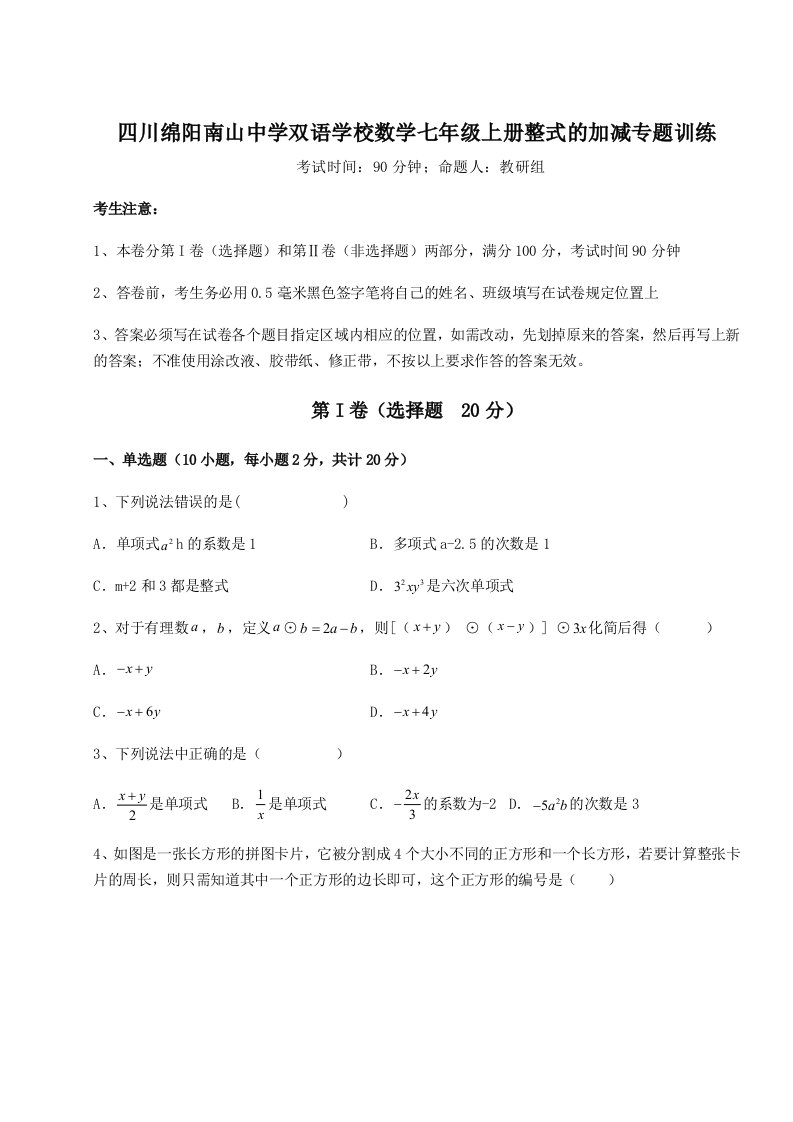 四川绵阳南山中学双语学校数学七年级上册整式的加减专题训练试题（含详解）