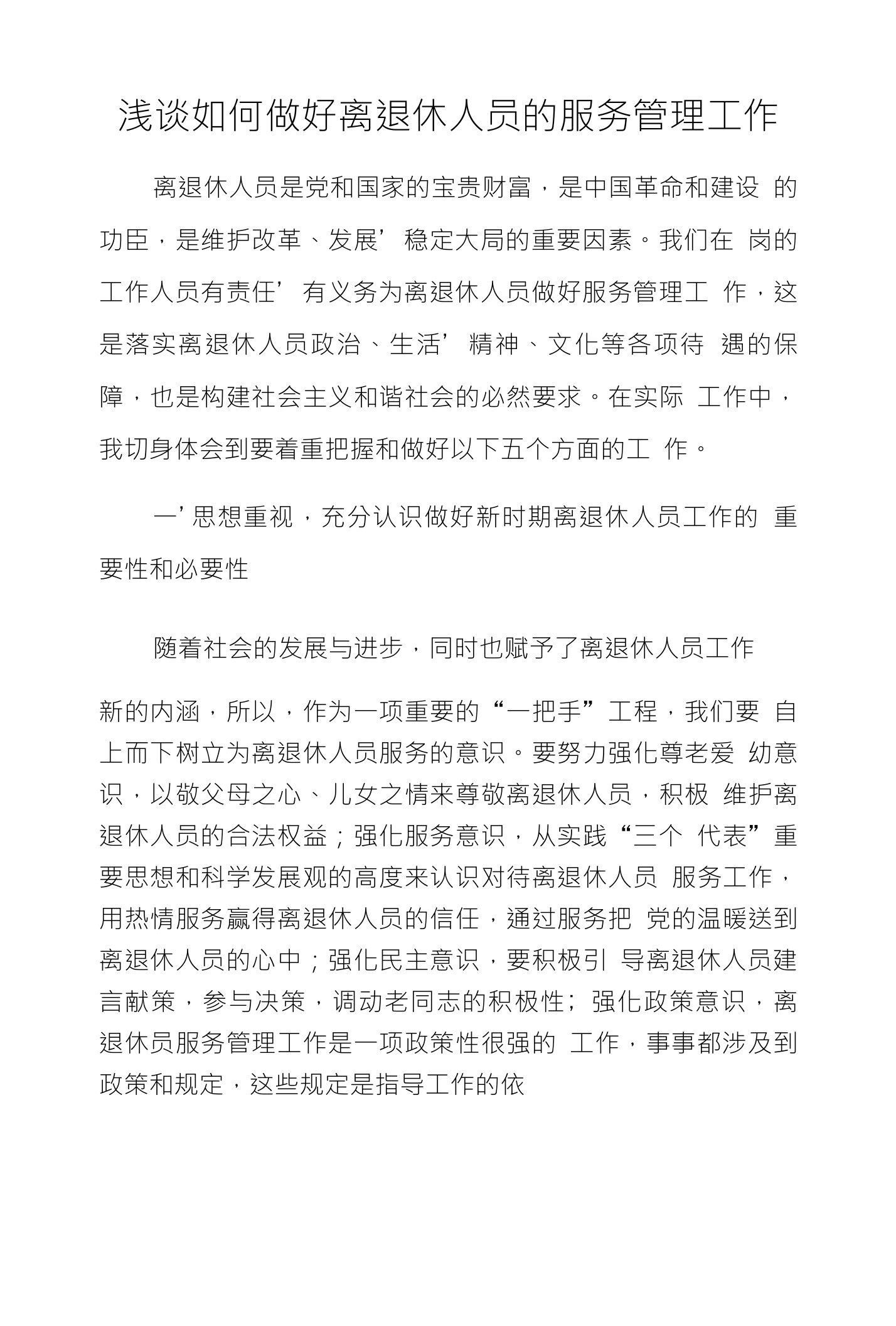 浅谈如何做好离退休人员的服务管理工作