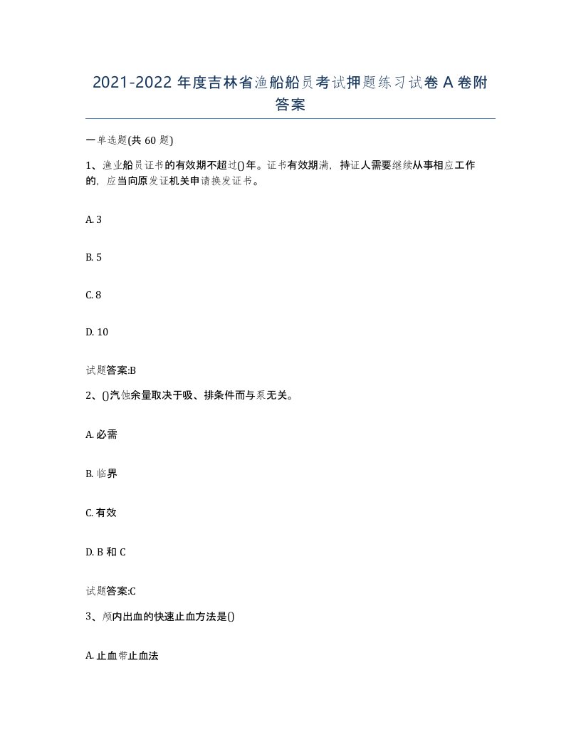 2021-2022年度吉林省渔船船员考试押题练习试卷A卷附答案