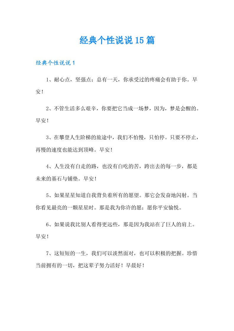 经典个性说说15篇