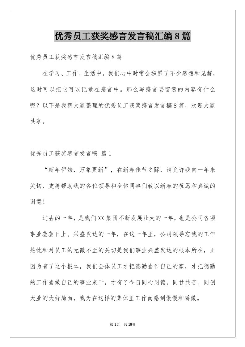 优秀员工获奖感言发言稿汇编8篇