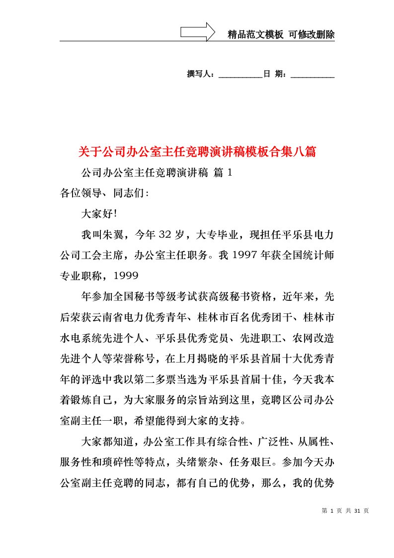 关于公司办公室主任竞聘演讲稿模板合集八篇