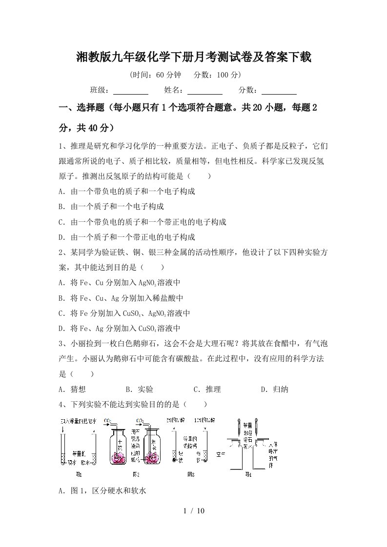 湘教版九年级化学下册月考测试卷及答案下载