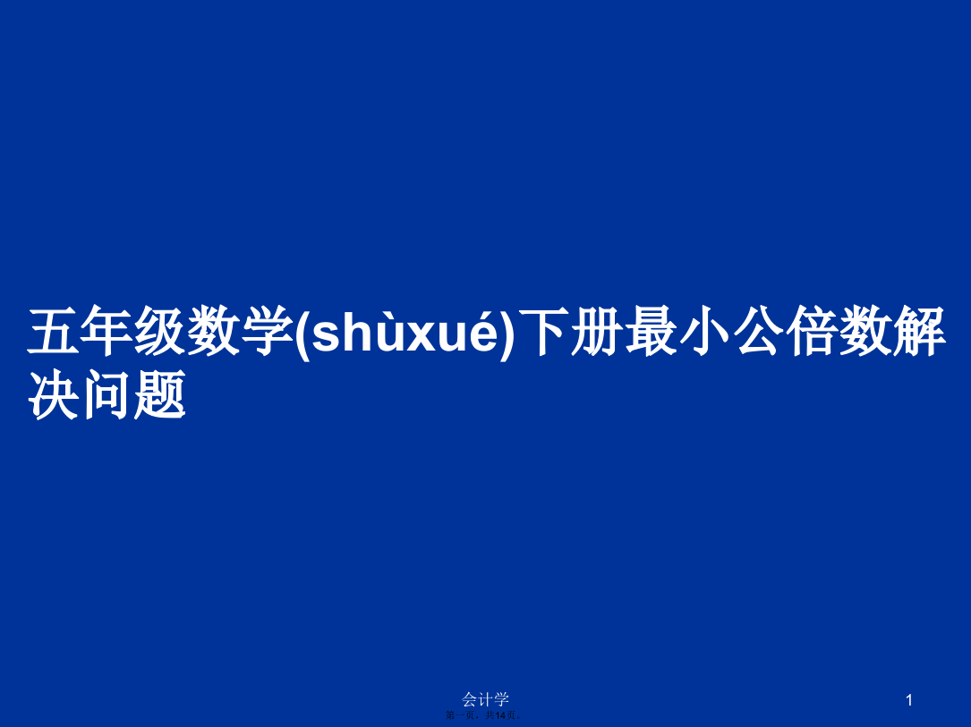 五年级数学下册最小公倍数解决问题