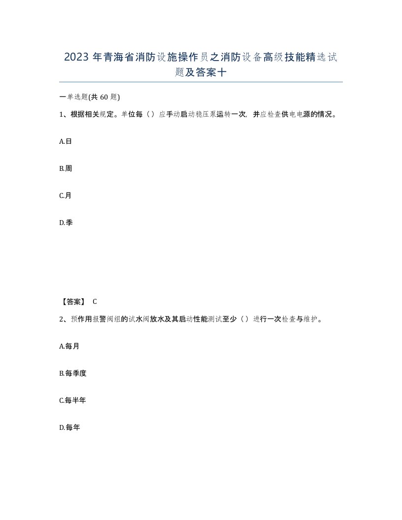 2023年青海省消防设施操作员之消防设备高级技能试题及答案十