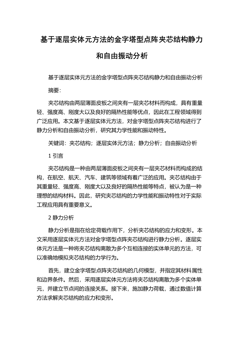 基于逐层实体元方法的金字塔型点阵夹芯结构静力和自由振动分析