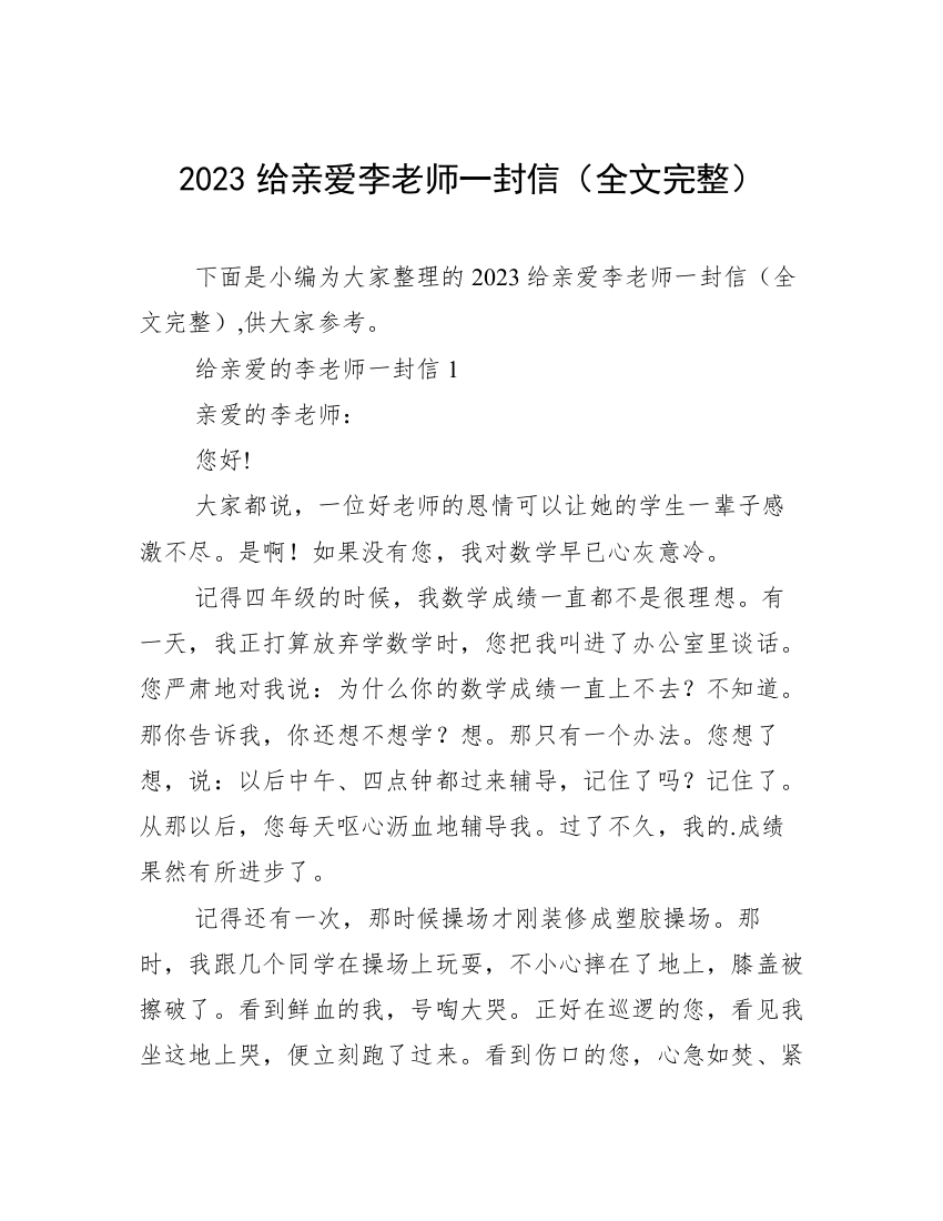 2023给亲爱李老师一封信（全文完整）