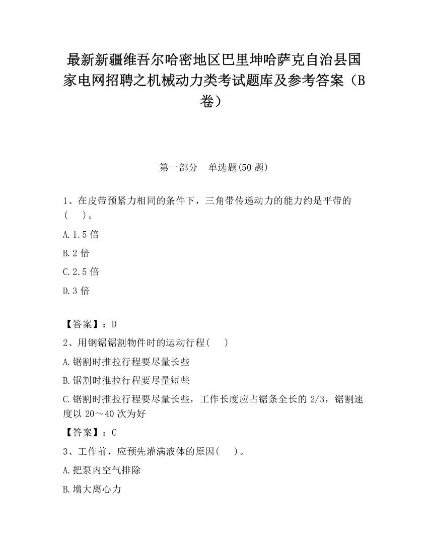 最新新疆维吾尔哈密地区巴里坤哈萨克自治县国家电网招聘之机械动力类考试题库及参考答案（B卷）