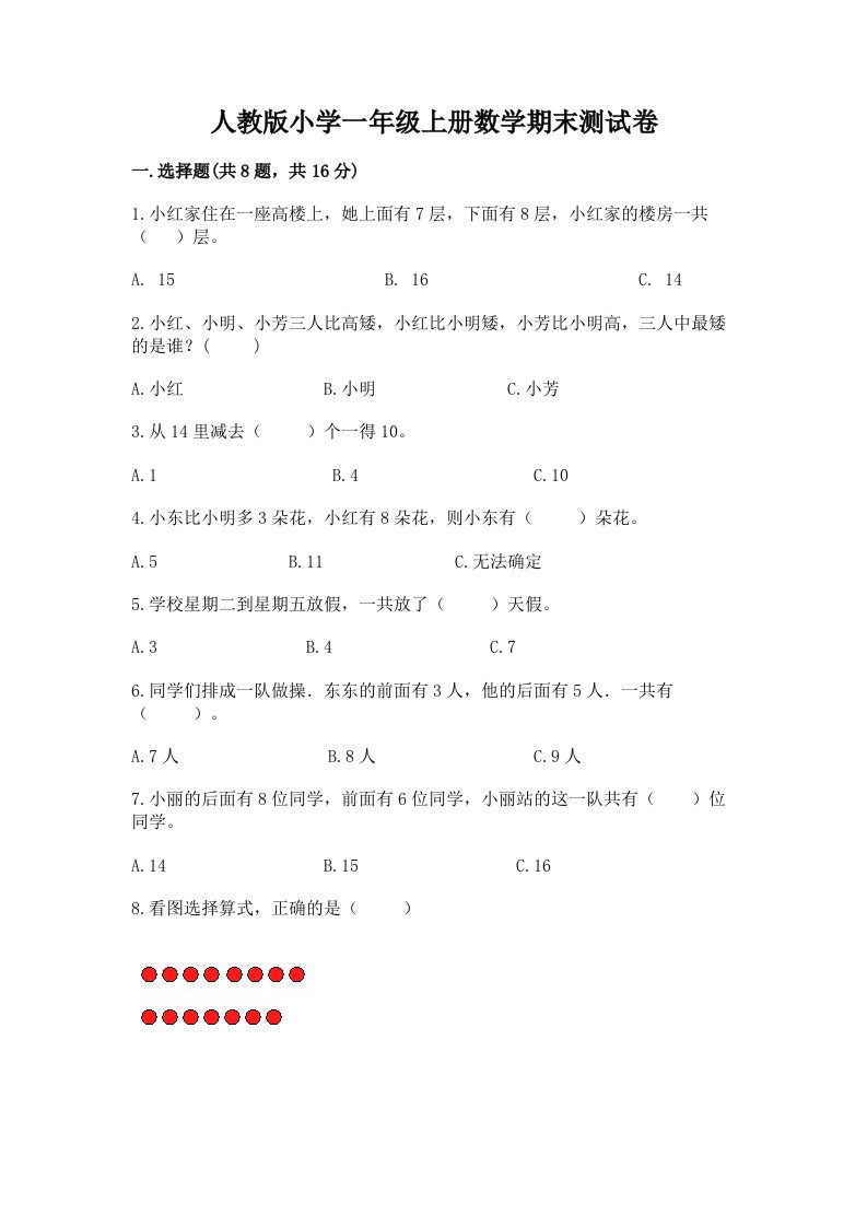 人教版小学一年级上册数学期末测试卷及完整答案（历年真题）