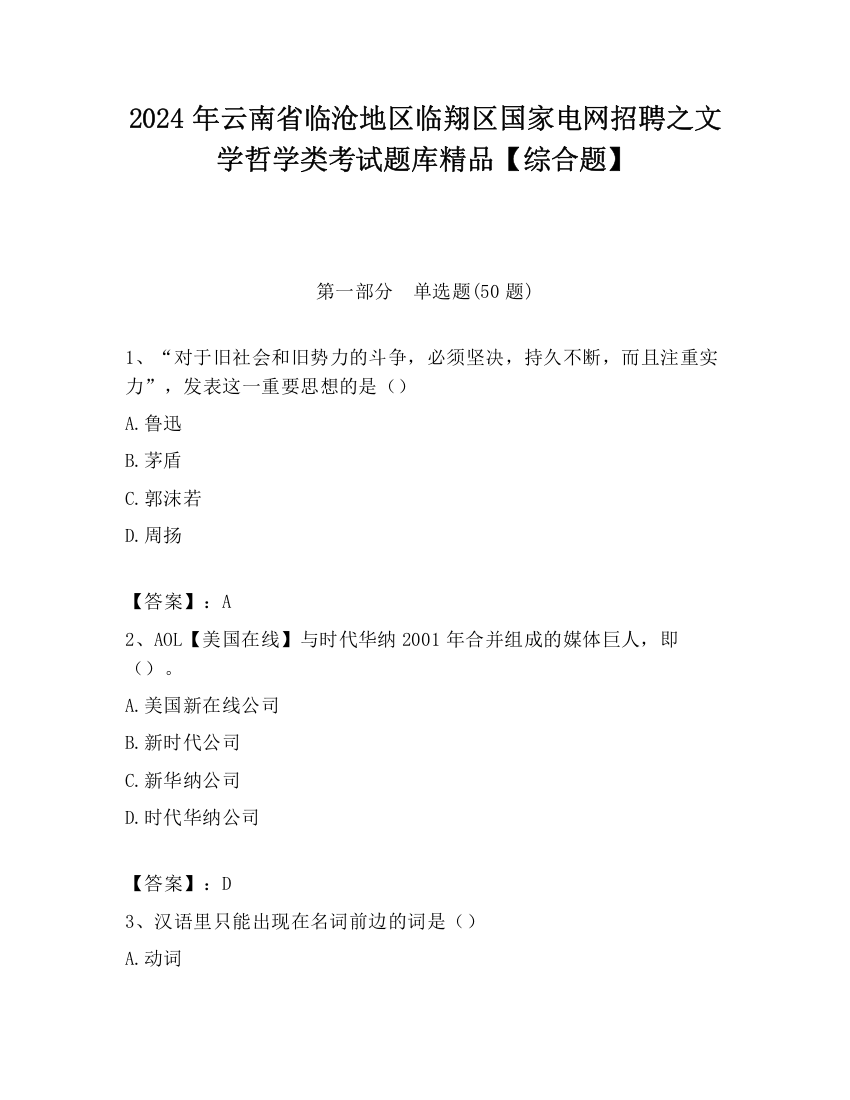 2024年云南省临沧地区临翔区国家电网招聘之文学哲学类考试题库精品【综合题】