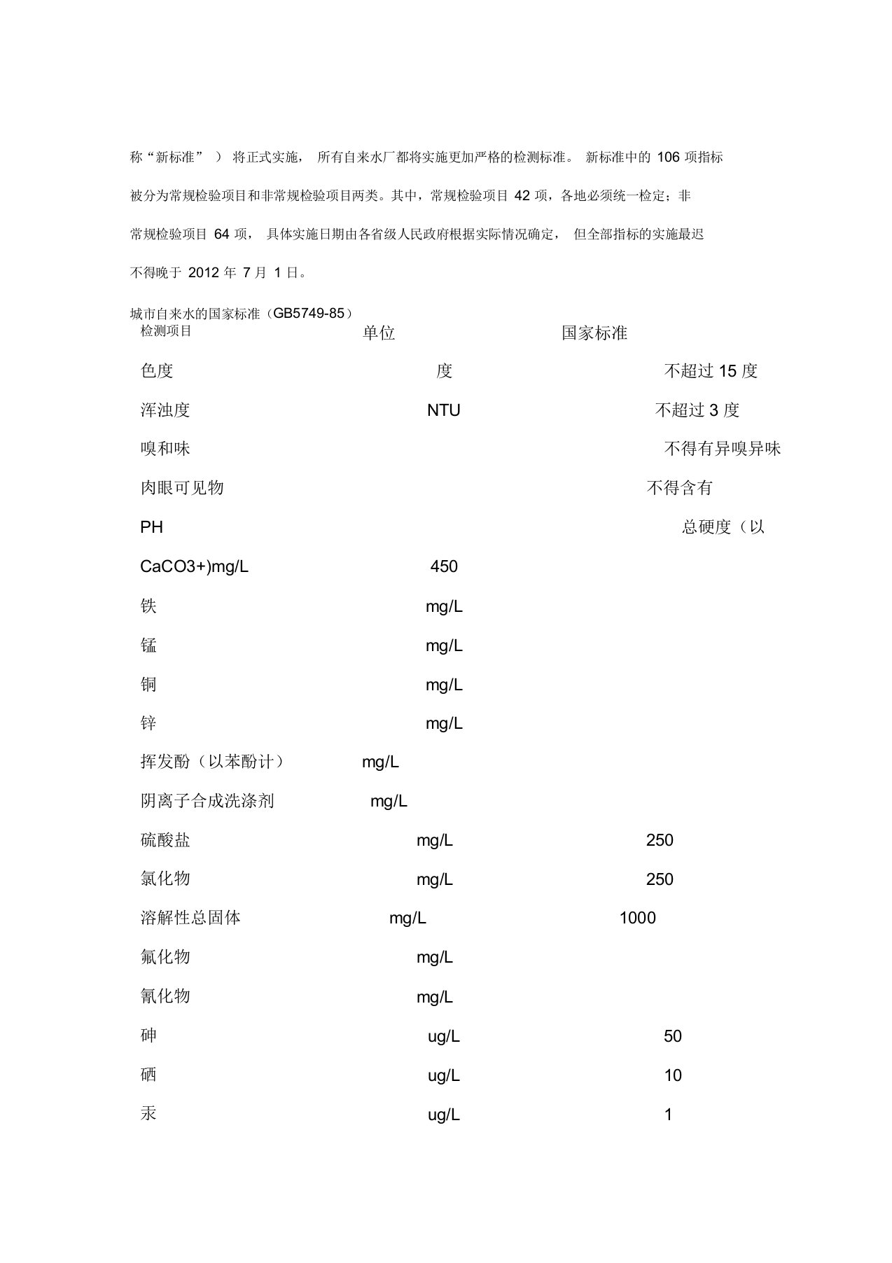 国家自来水水质新检测标准及目前自来水厂水质常规检测指标