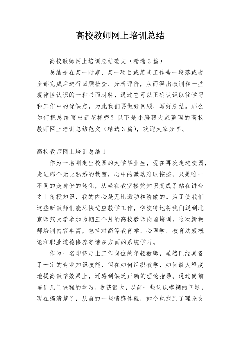 高校教师网上培训总结