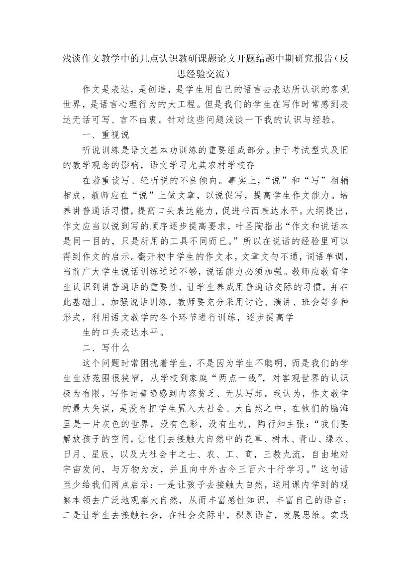 浅谈作文教学中的几点认识教研课题论文开题结题中期研究报告(反思经验交流)