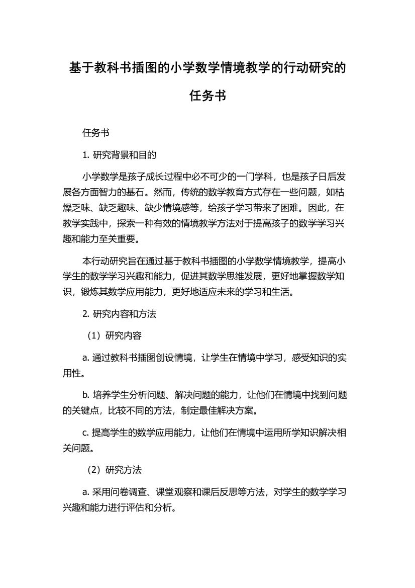 基于教科书插图的小学数学情境教学的行动研究的任务书