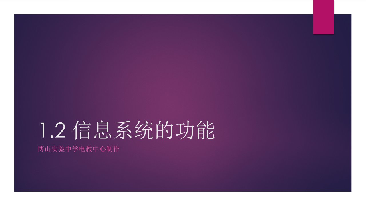 信息系统的功能教科版高中信息技术必修二ppt课件