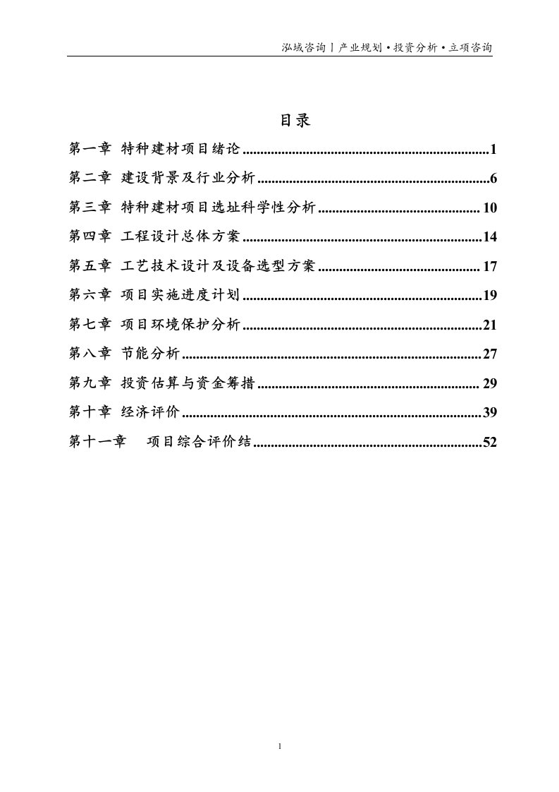 特种建材投资项目立项申请报告